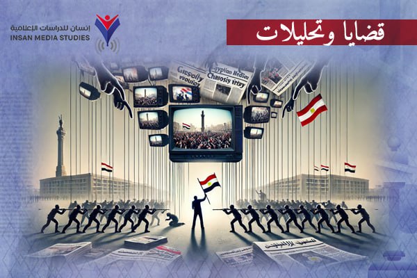 مصر| كيف تعاطى إعلام الانقلاب مع ثورة يناير خلال 14 عاما؟